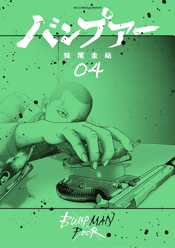 バンプアー 4 冊セット 最新刊まで