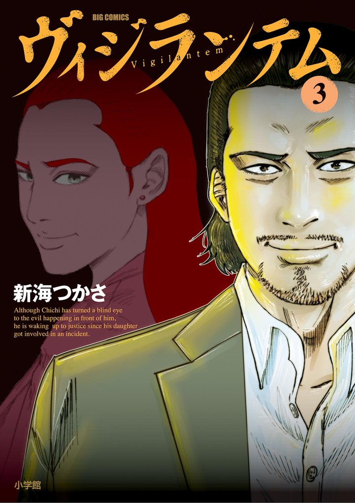 ヴィジランテム（３）