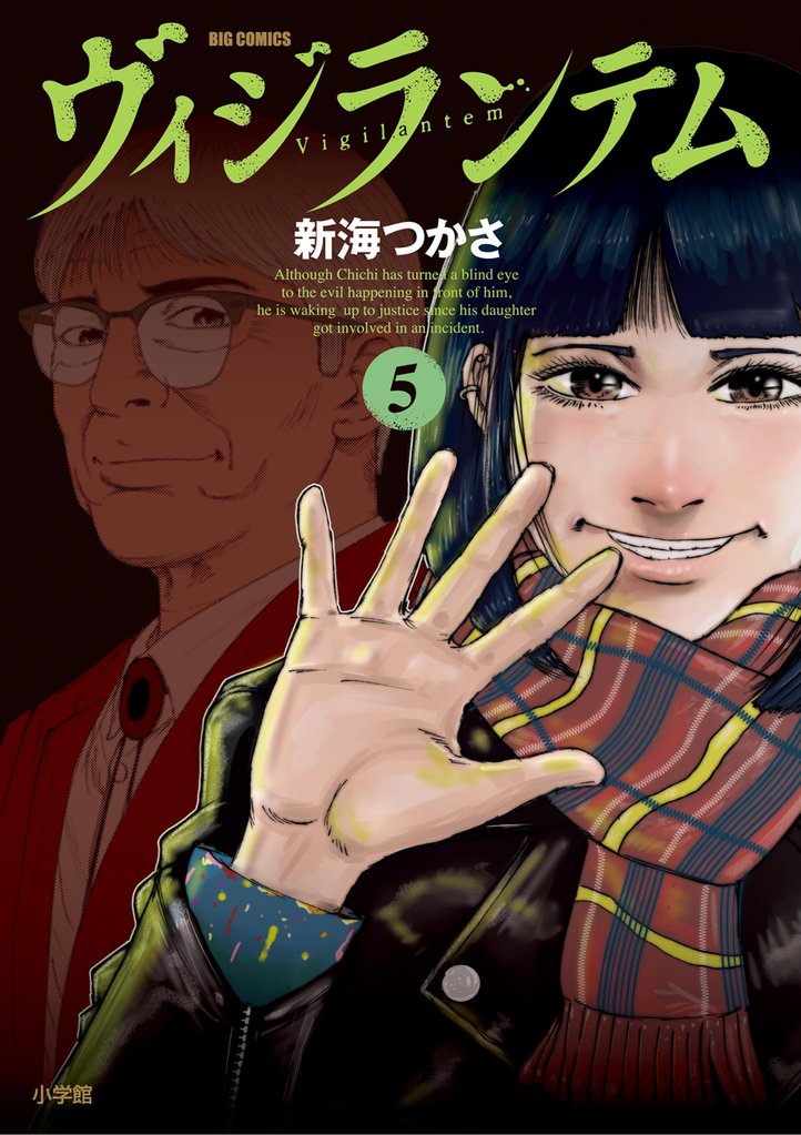 ヴィジランテム(5)