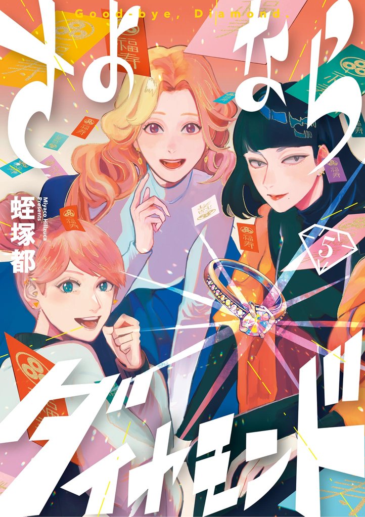 さよならダイヤモンド（５）