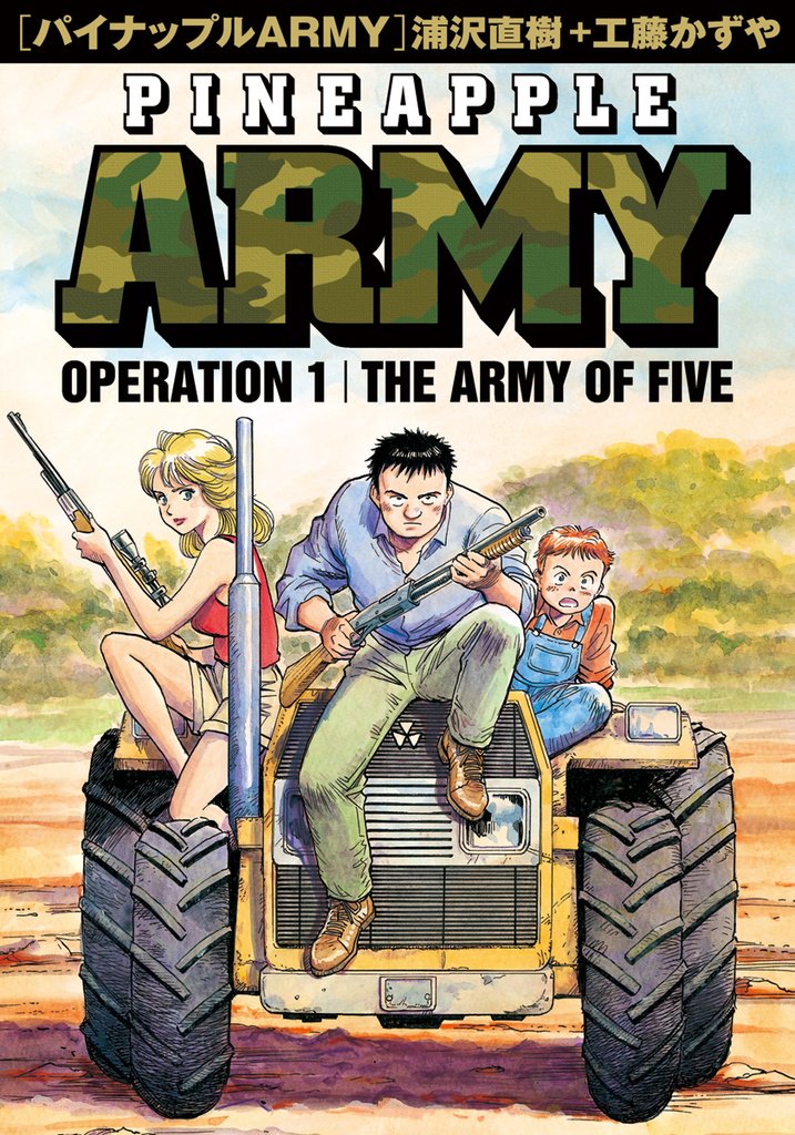 パイナップルARMY 完全増補デジタル版（１）