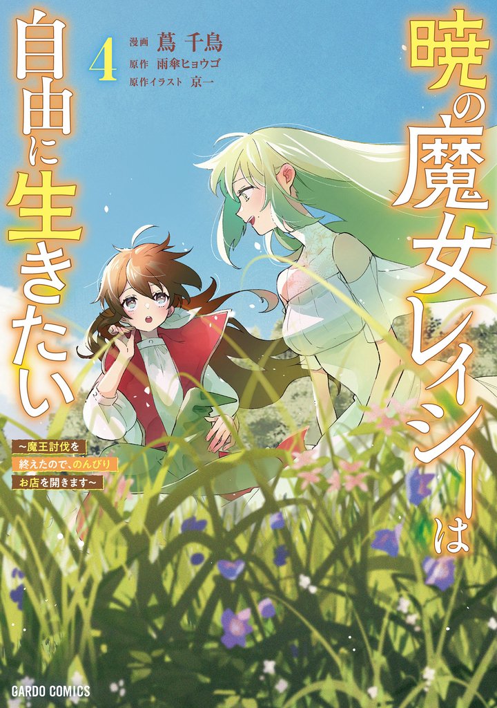 暁の魔女レイシーは自由に生きたい 4 冊セット 最新刊まで