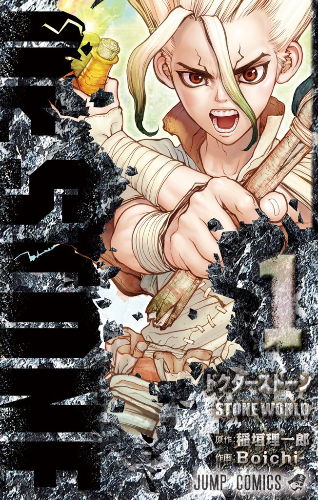 Dr.STONE【期間限定無料】 1