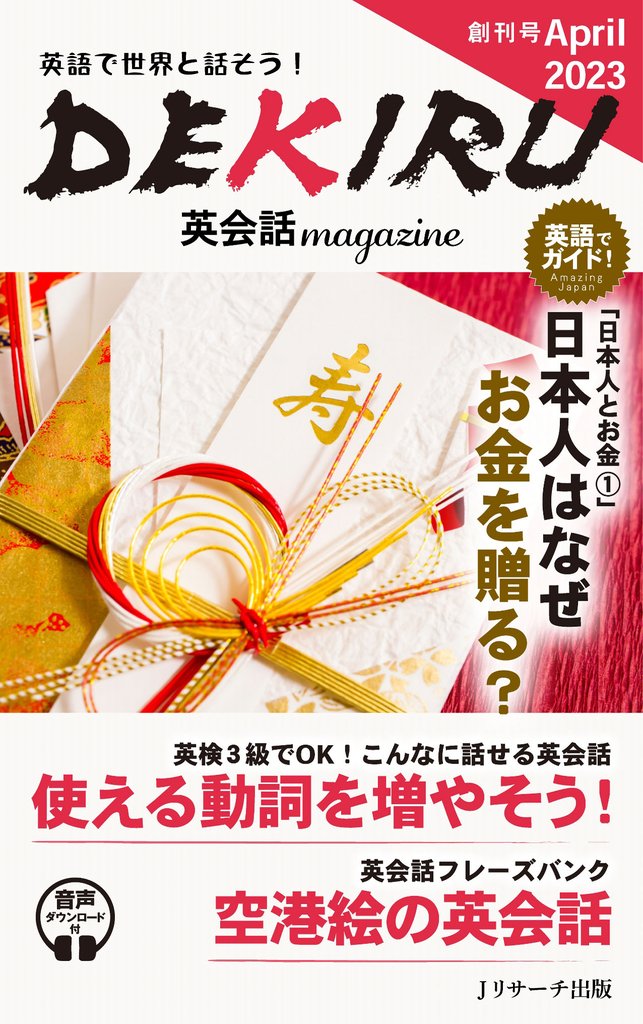 DEKIRU英会話magazine創刊号April2023【音声DL付】