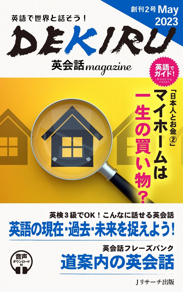 DEKIRU英会話magazine創刊２号May2023【音声DL付】