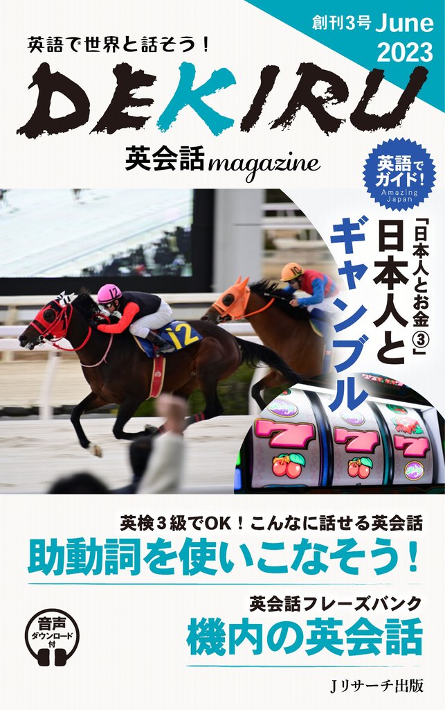 DEKIRU英会話magazine創刊３号June2023【音声DL付】