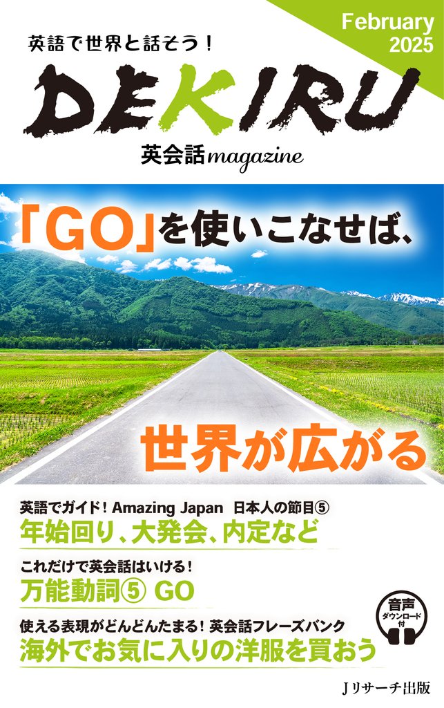 DEKIRU英会話magazine11号February2025【音声DL付】