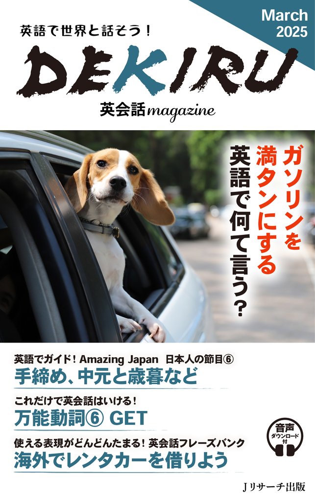 DEKIRU英会話magazine12号March2025【音声DL付】