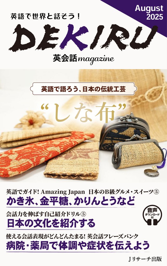 DEKIRU英会話magazine17号 August 2025【音声DL付】