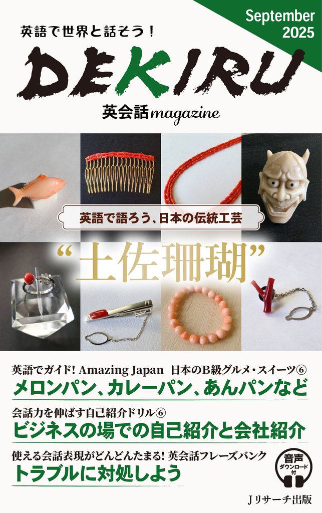 DEKIRU英会話magazine18号 September 2025【音声DL付】