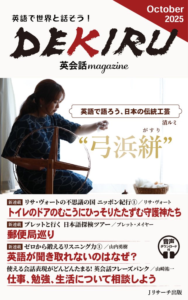 DEKIRU英会話magazine19号October2025【音声DL付】