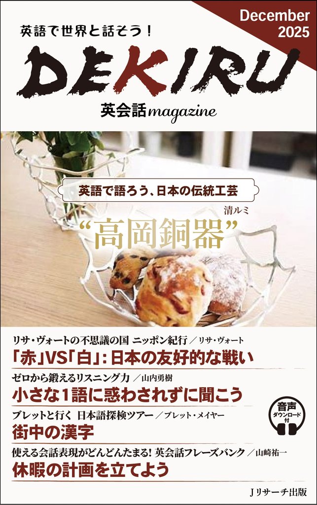 DEKIRU英会話magazine21号December2025【音声DL付】