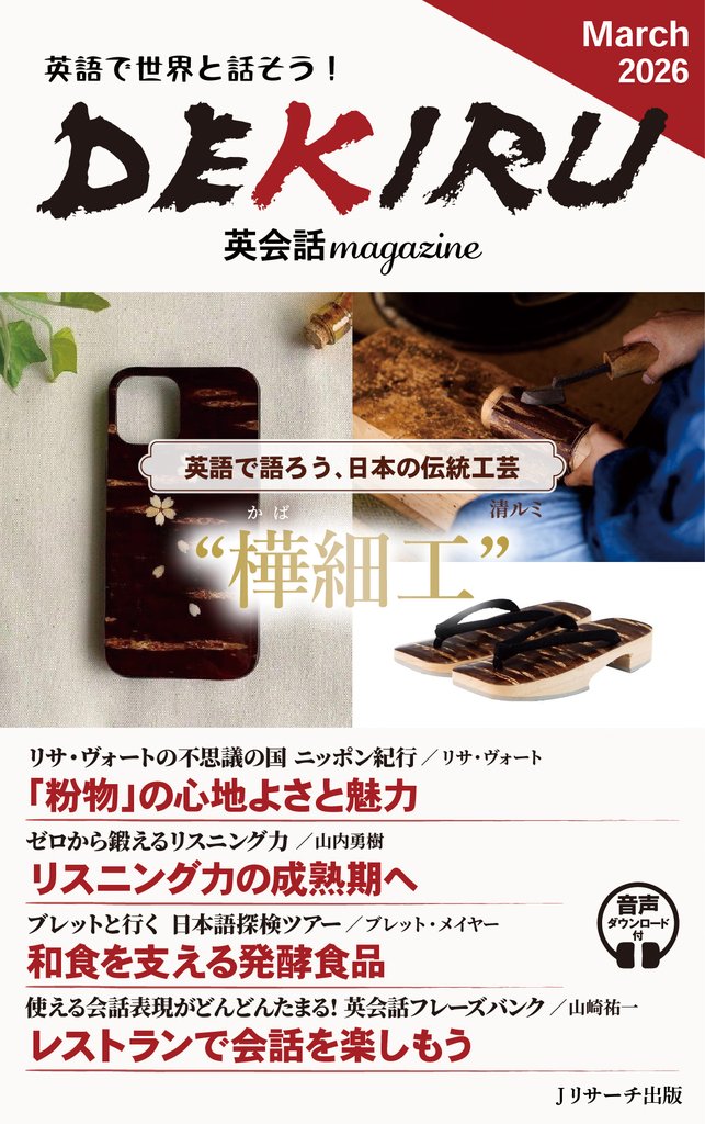 DEKIRU英会話magazine24号March2026【音声DL付】