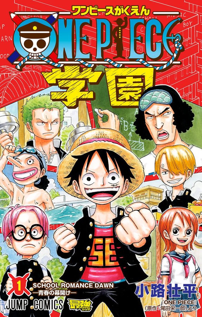 ONE PIECE学園【期間限定無料】 1