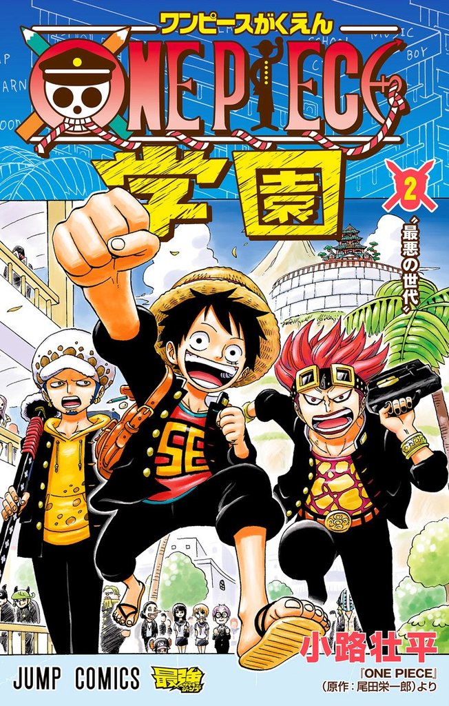 ONE PIECE学園【期間限定無料】 2