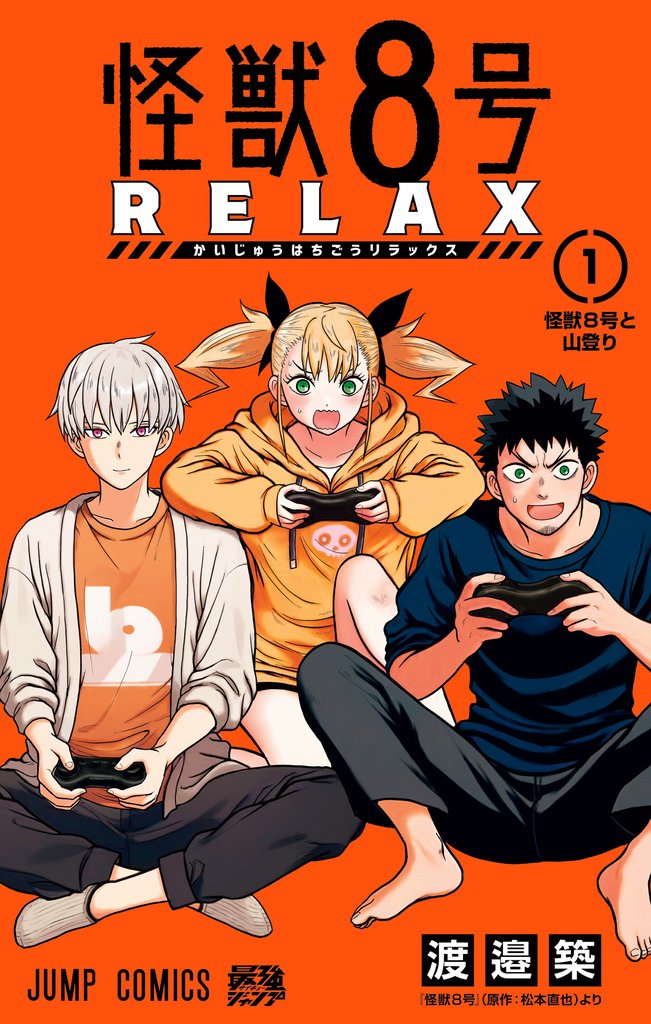 怪獣8号 RELAX【期間限定試し読み増量】 1