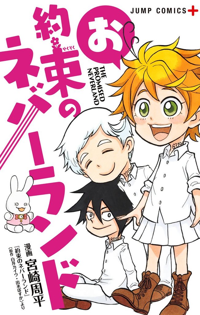 お約束のネバーランド【期間限定試し読み増量】