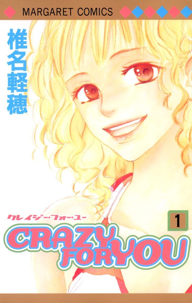 CRAZY FOR YOU【期間限定試し読み増量】 1