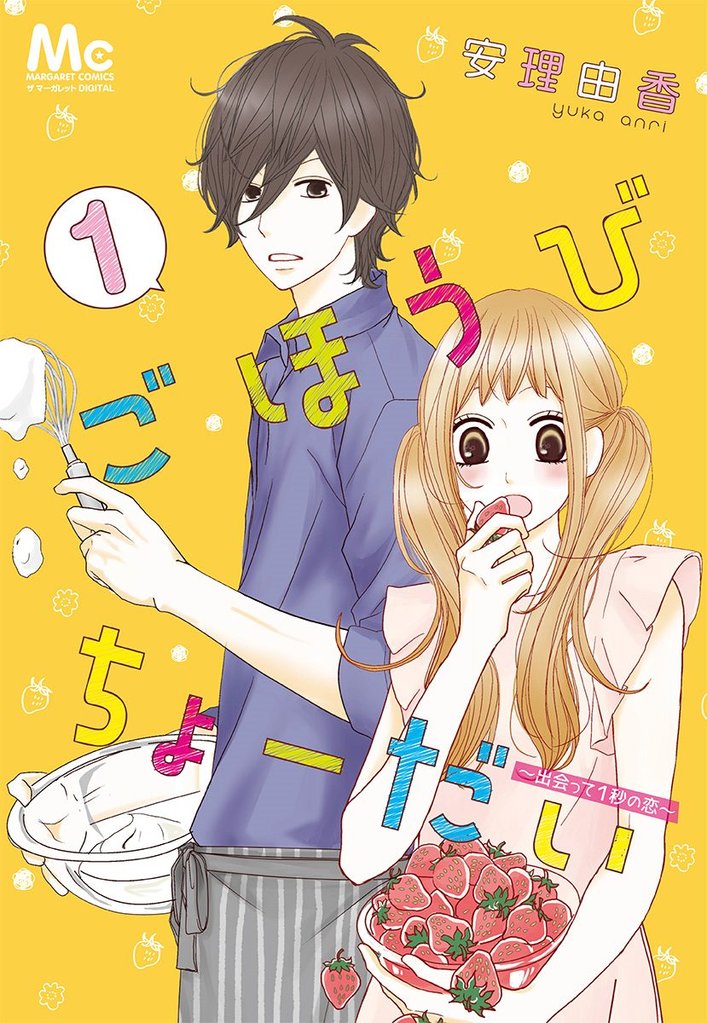 ごほうびちょーだい ～出会って1秒の恋～【期間限定試し読み増量】 1