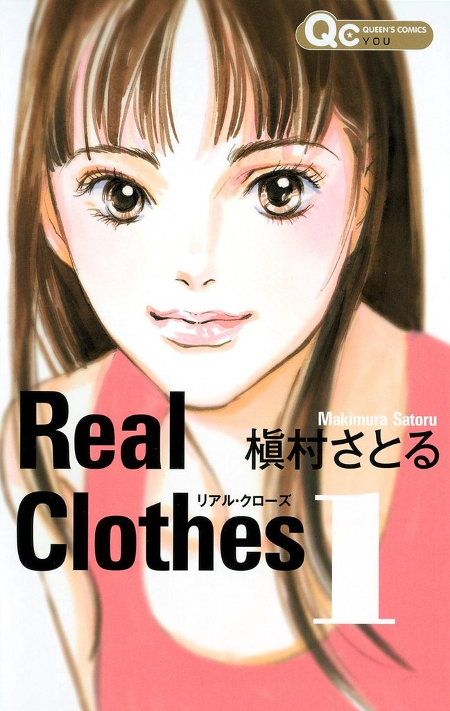 Real Clothes【期間限定無料】 1