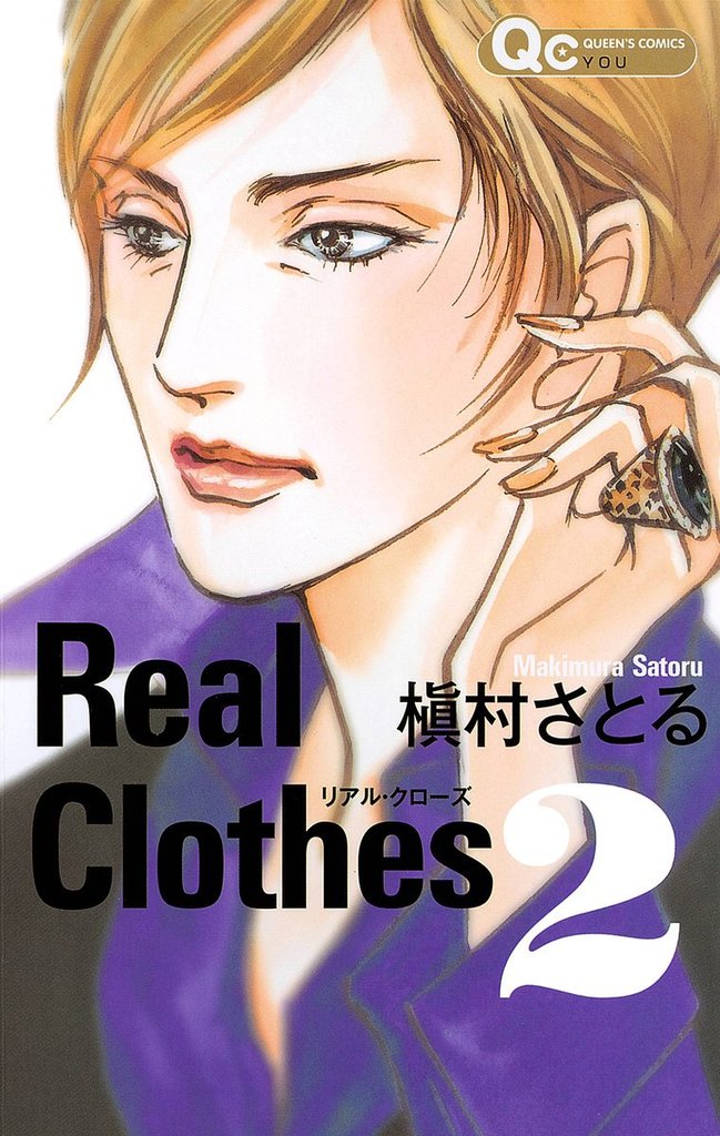 Real Clothes【期間限定無料】 2