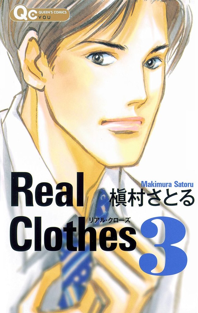 Real Clothes【期間限定無料】 3