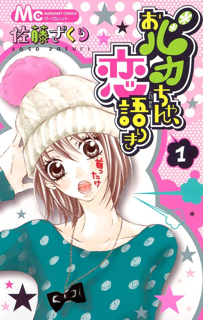 おバカちゃん、恋語りき【期間限定無料】 1