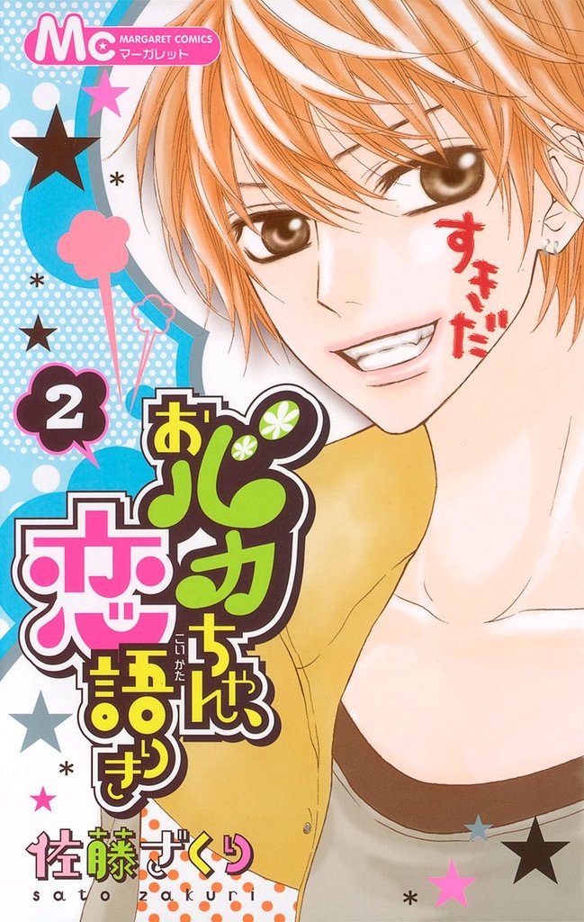 おバカちゃん、恋語りき【期間限定無料】 2