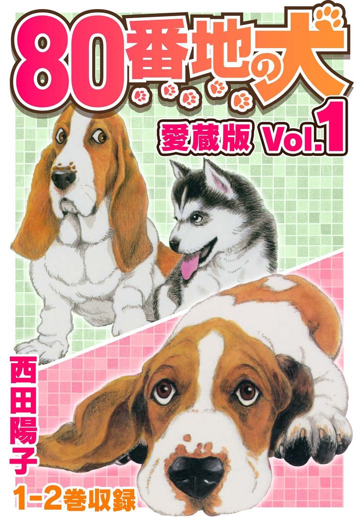 【期間限定　無料お試し版】80番地の犬 愛蔵版 Vol.1