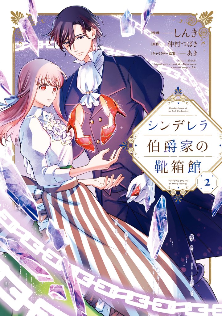 シンデレラ伯爵家の靴箱館　２