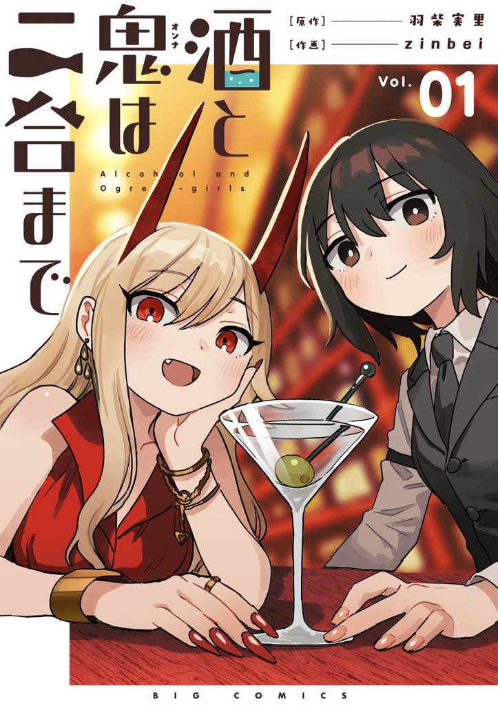 酒と鬼は二合まで【単話】（１）【期間限定　無料お試し版】