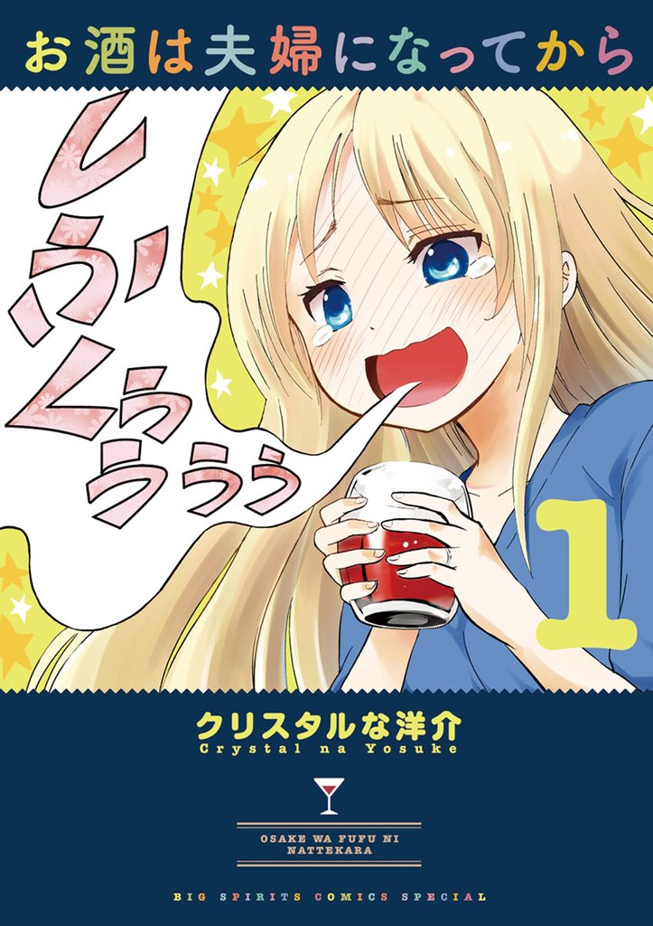 お酒は夫婦になってから（１）【期間限定　無料お試し版】