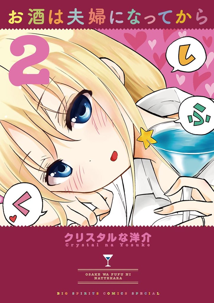 お酒は夫婦になってから（２）【期間限定　無料お試し版】