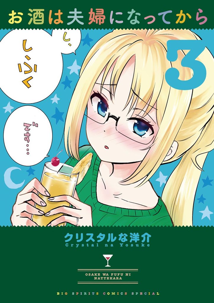 お酒は夫婦になってから（３）【期間限定　無料お試し版】