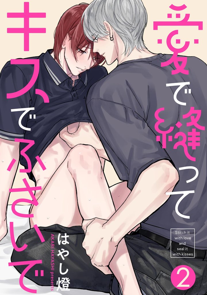 愛で縫ってキスでふさいで（分冊版）　【第2話】