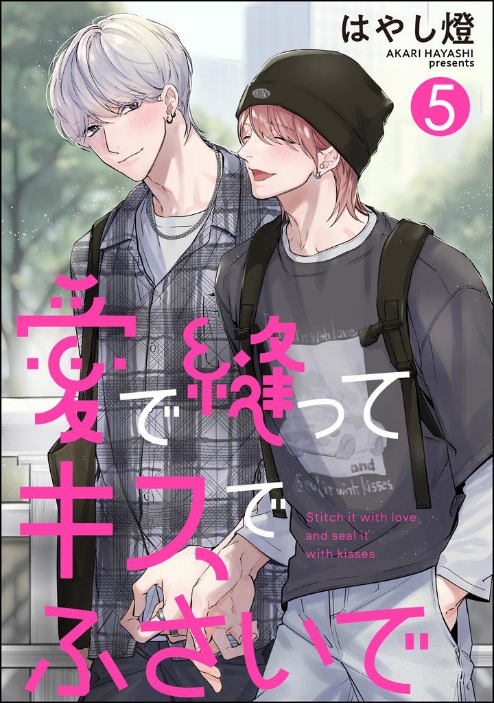 愛で縫ってキスでふさいで（分冊版）　【第5話】
