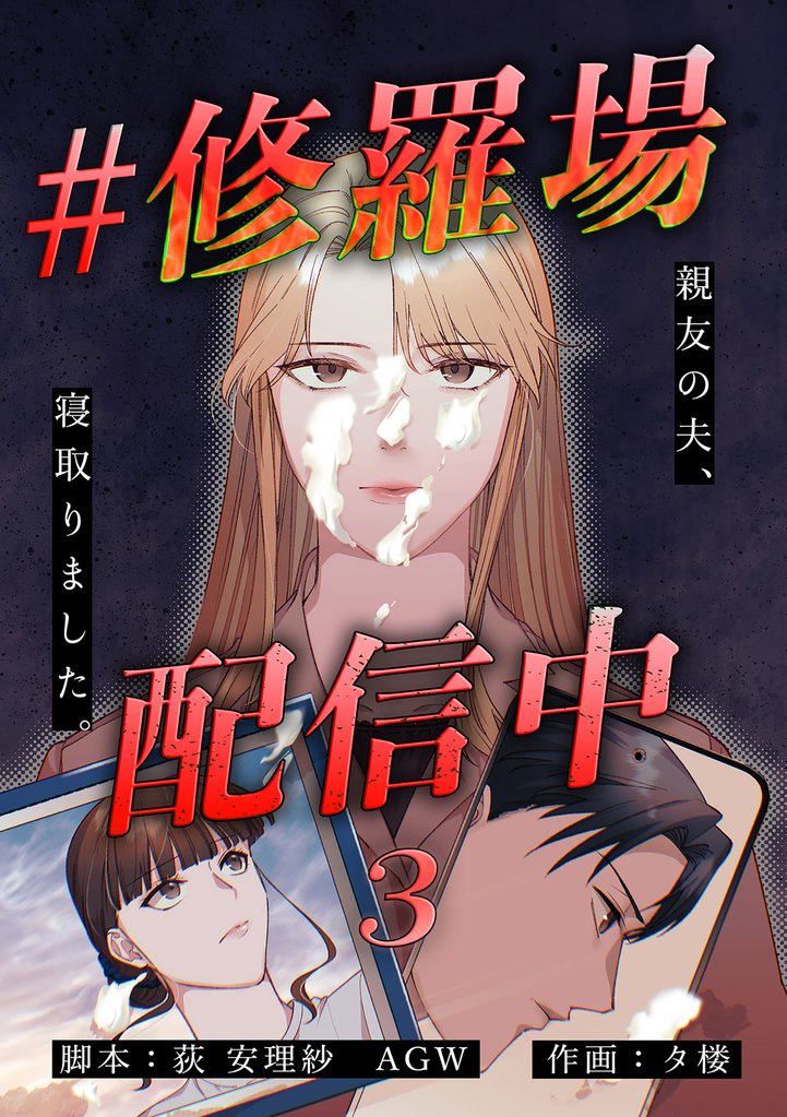#修羅場配信中　分冊版　3話