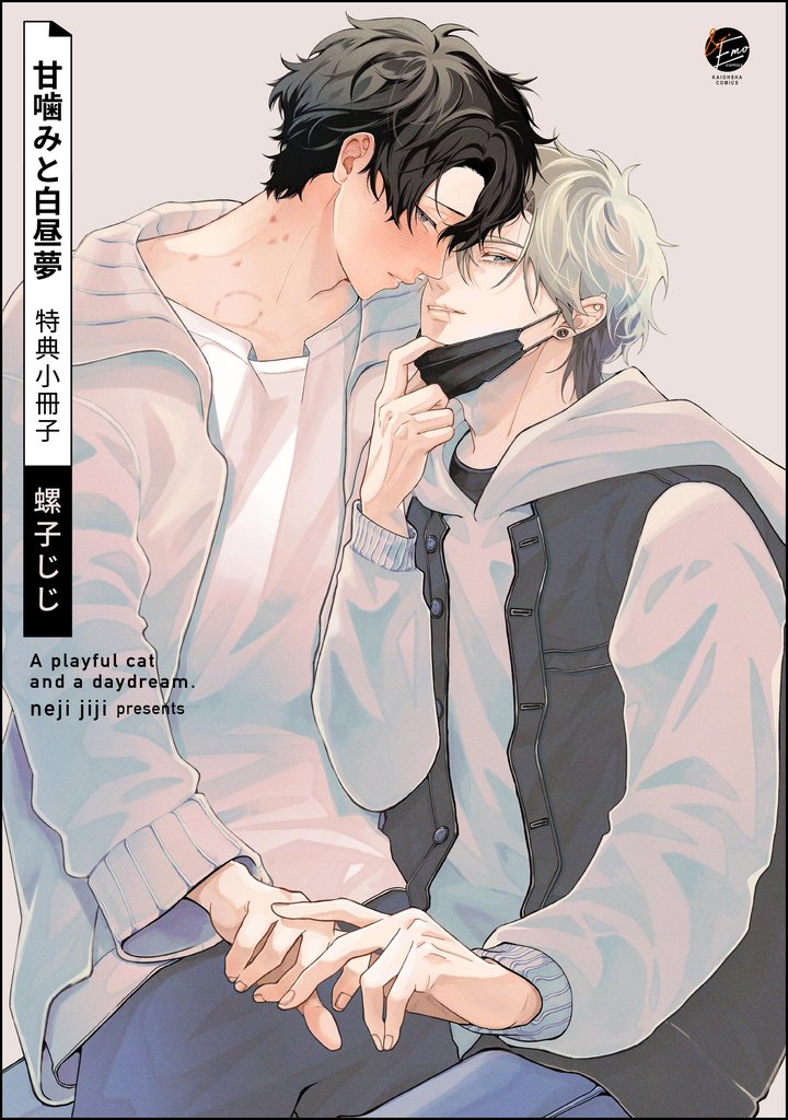 甘噛みと白昼夢 2 冊セット 最新刊まで