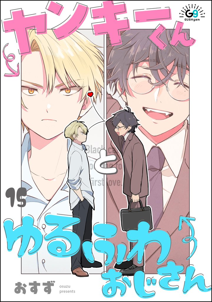 ヤンキーくんとゆるふわおじさん(分冊版) 【第15話】