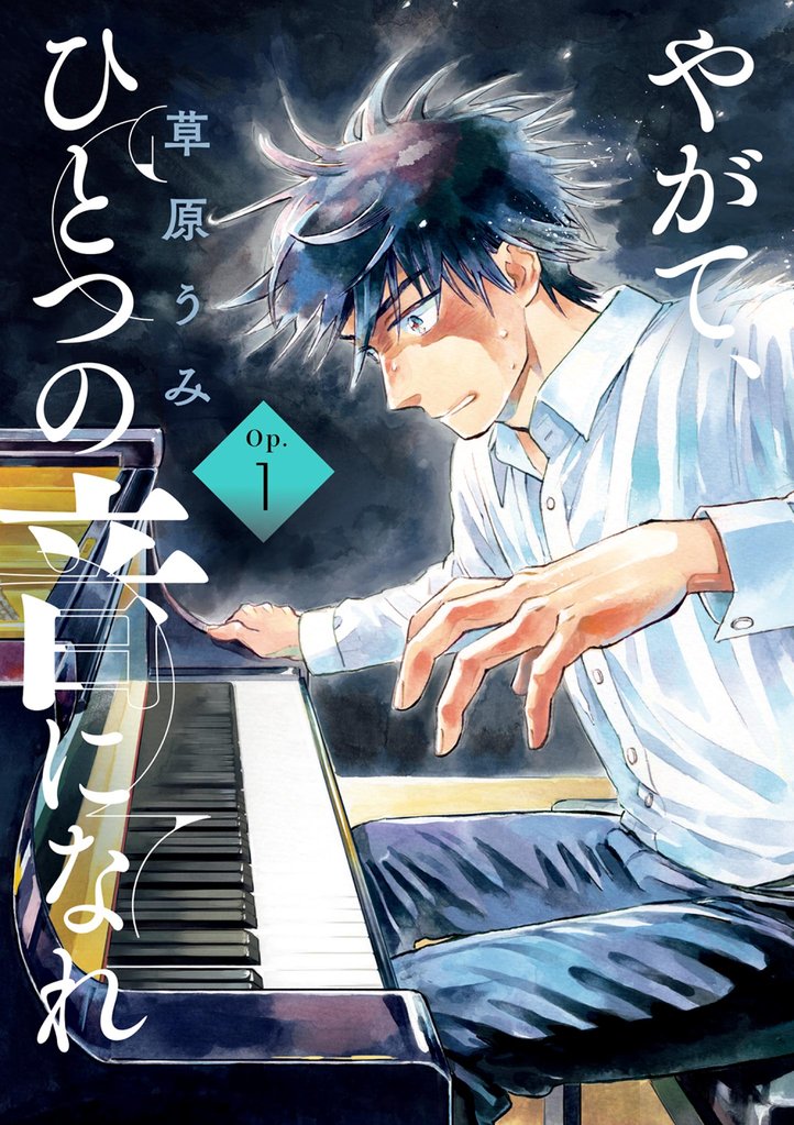 やがて、ひとつの音になれ（１）【期間限定　試し読み増量版】