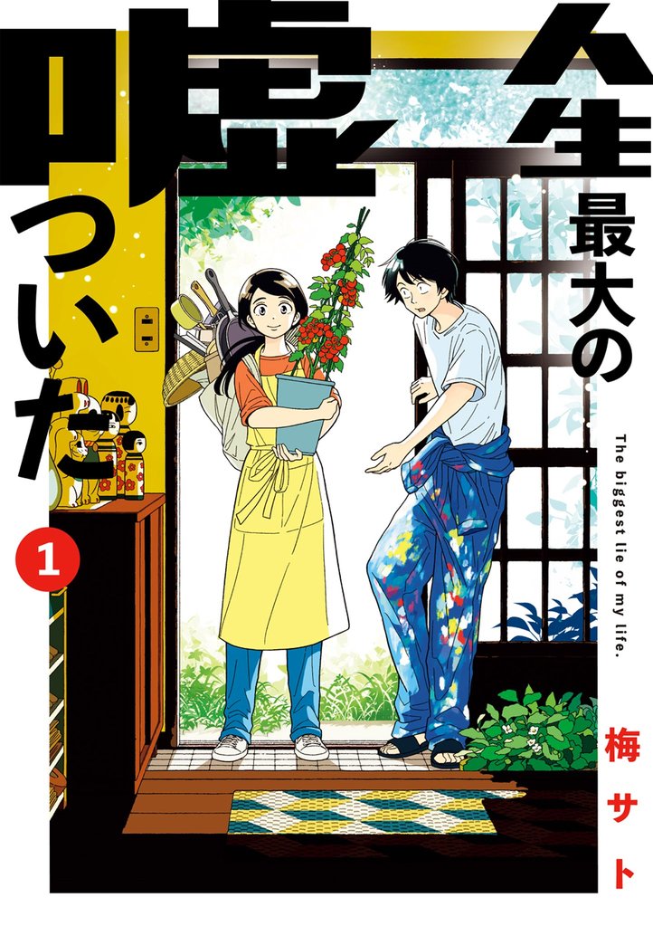 人生最大の嘘ついた（１）【期間限定　無料お試し版】