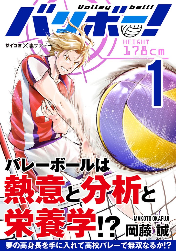 バリボー！ 低身長でバカにされていた俺が分析力で高校バレーのスーパーエースに！！（１）【期間限定　無料お試し版】