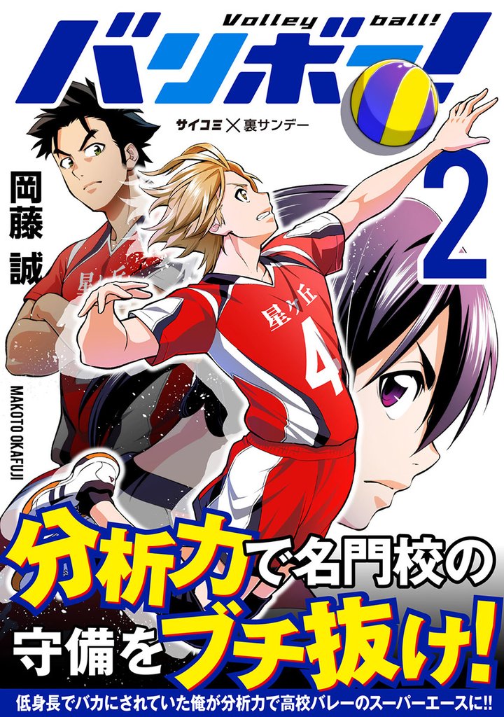 バリボー！ 低身長でバカにされていた俺が分析力で高校バレーのスーパーエースに！！（２）【期間限定　無料お試し版】