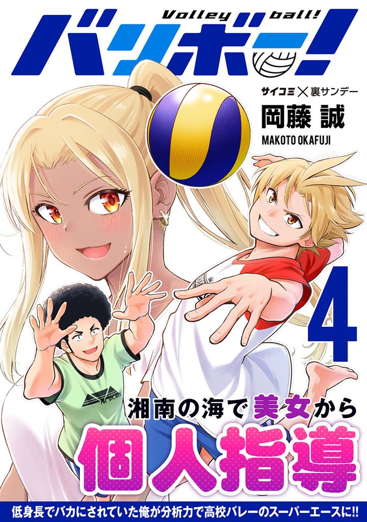 バリボー！ 低身長でバカにされていた俺が分析力で高校バレーのスーパーエースに！！（４）【期間限定　無料お試し版】