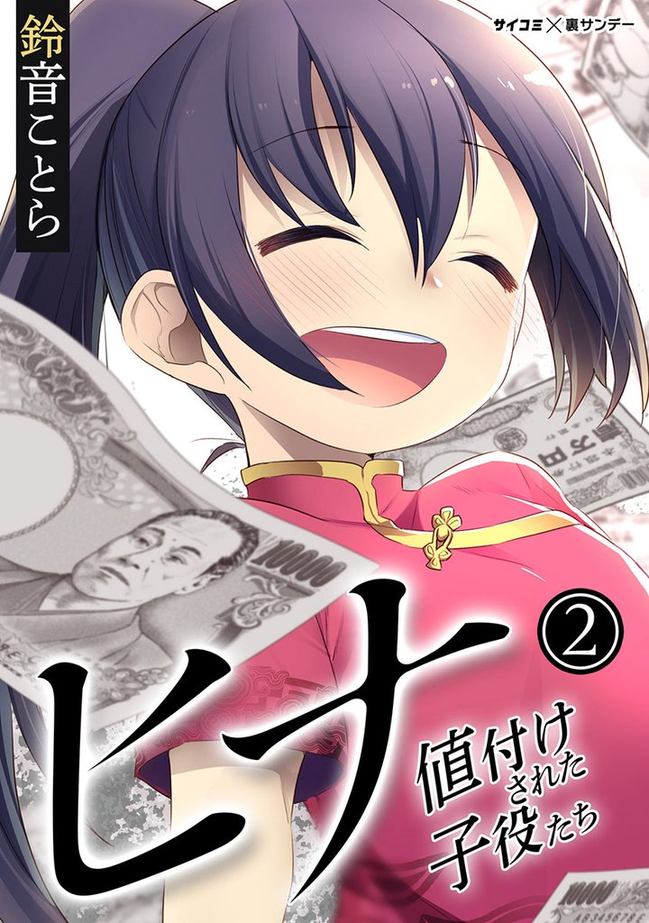 ヒナ 値付けされた子役たち（２）【期間限定　無料お試し版】