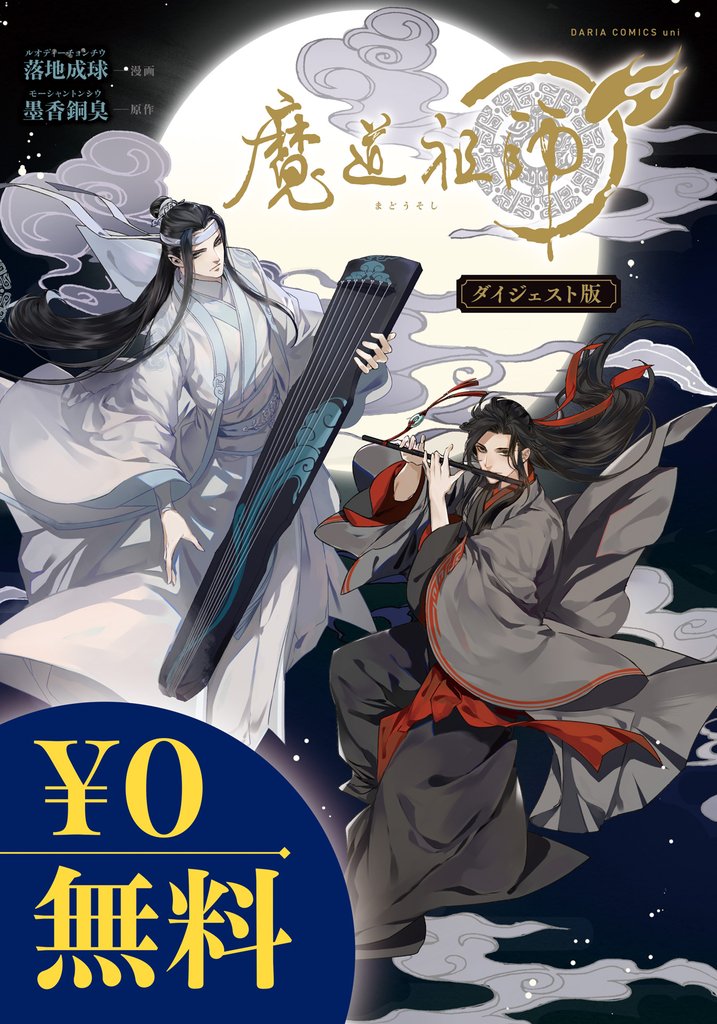 魔道祖師 ダイジェスト版