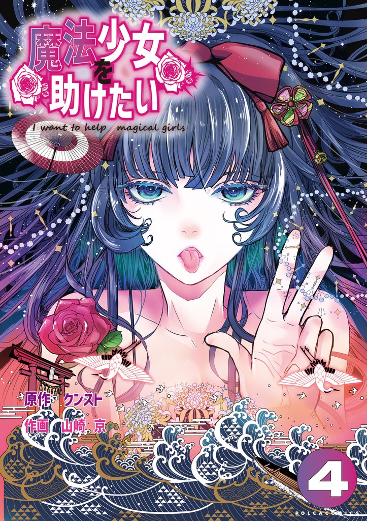 魔法少女を助けたい 4 冊セット 全巻