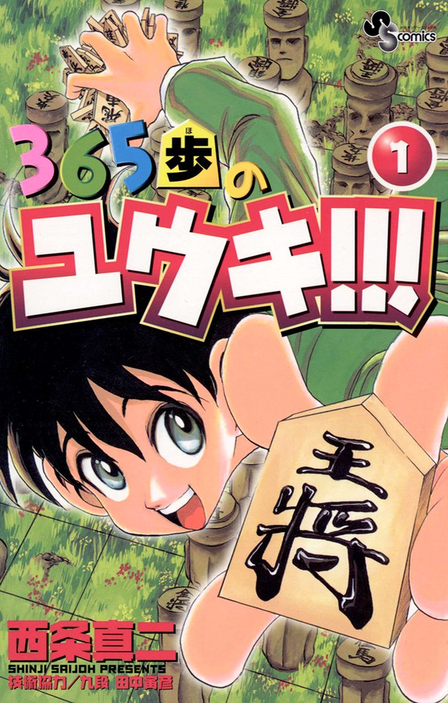 365歩のユウキ！！！（１）【期間限定　無料お試し版】