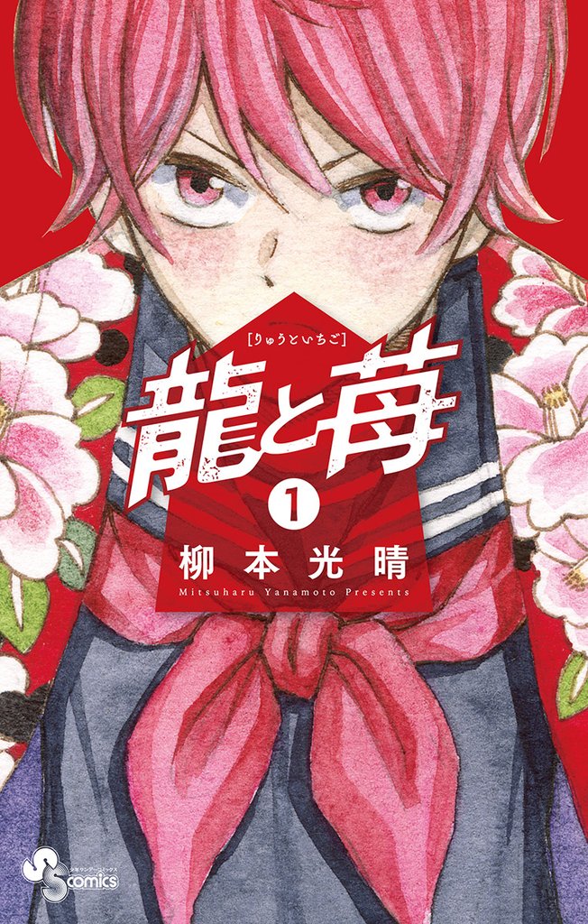 龍と苺（１）【期間限定　無料お試し版】