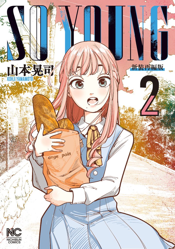 【期間限定　無料お試し版】SO YOUNG　2